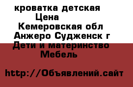 кроватка детская . › Цена ­ 4 500 - Кемеровская обл., Анжеро-Судженск г. Дети и материнство » Мебель   